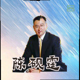 陈砚霆