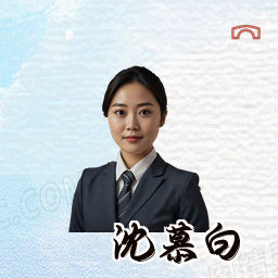 沈慕白